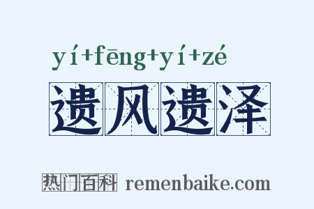 遗风遗泽是什么意思的图片